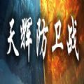 太平洋战争游戏中文版下载极速版 